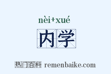 内学是什么意思的图片